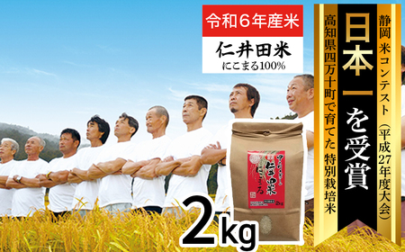 【令和6年産米】四万十育ちの美味しい「仁井田米」にこまる（2kg） 米 コメ こめ おこめ お米 ブランド米 白米 精米 国産 低農薬 ／Bmu-B51