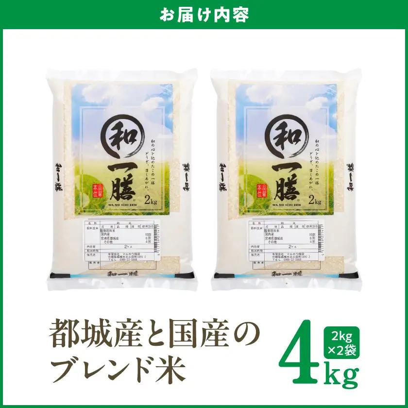 都城産と国産のブレンド米 4kg〔AA-15-013-4kg〕_(都城市)