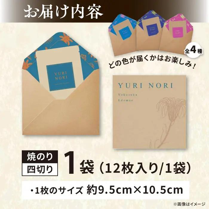 【贈答用】焼海苔 四切り12枚×1袋 全形3枚分[AKAB395] 焼海苔