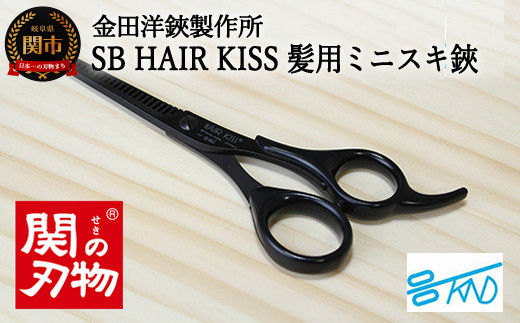 
SB HAIR KISS 髪用ミニスキハサミ （HC102）H8-114
