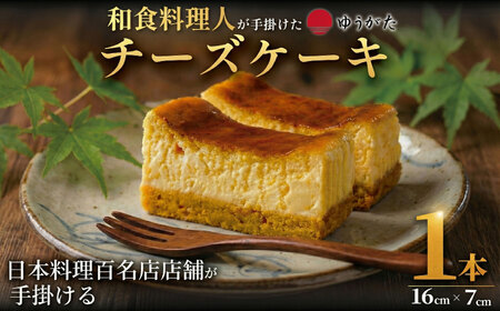 チーズケーキ 濃厚 1本 | 【ベイクドチーズケーキ】