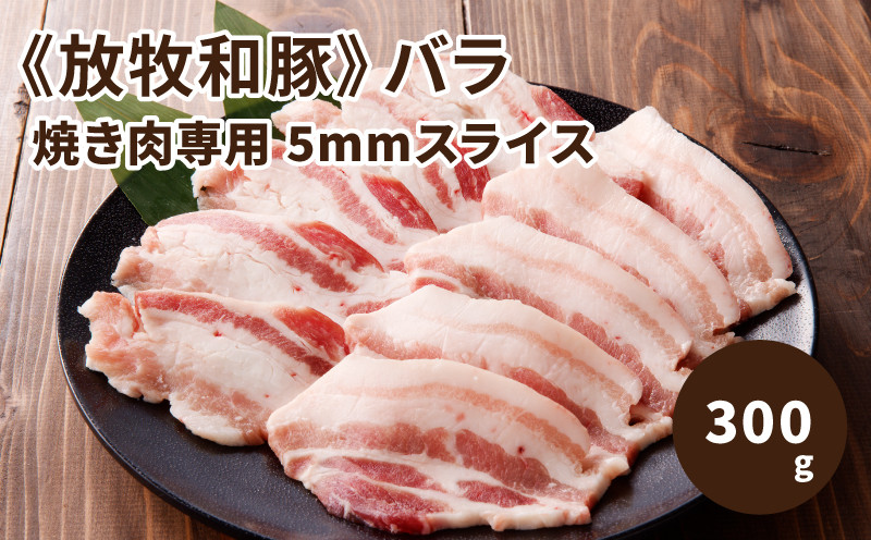 
≪放牧和豚≫　バラ焼き肉専用 5mmスライス 300g K26_0032_1
