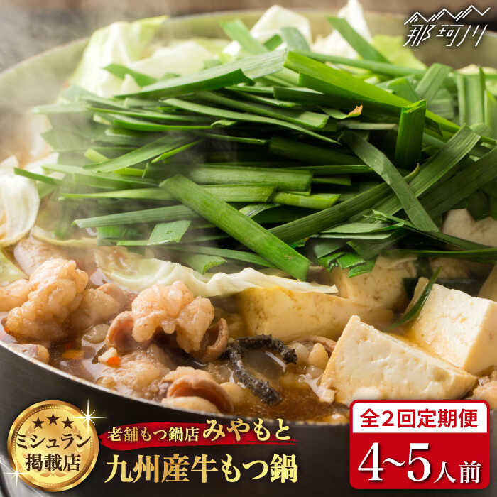 【ふるさと納税】【全2回定期便】【ミシュラン掲載】創業51年！博多の老舗もつ鍋専門店 みやもと (九州産) 牛もつ鍋セット（醤油味） 4-5人前＜みやもと＞那珂川市 | 父の日 母の日[GAF003] 50000 50000円 5万円 以下