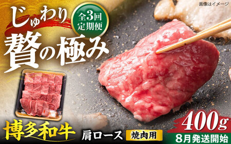 【全3回定期便】博多和牛 肩ロース  焼肉用 400g【8月発送開始】《豊前市》【JA全農ミートフーズ株式会社】 牛肉 肉 おすすめ 人気[VET020]