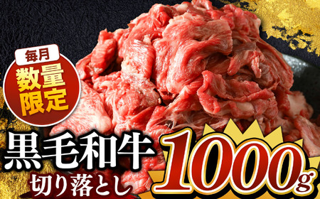 栃木県産黒毛和牛切り落とし　1000g 真岡市 栃木県 送料無料