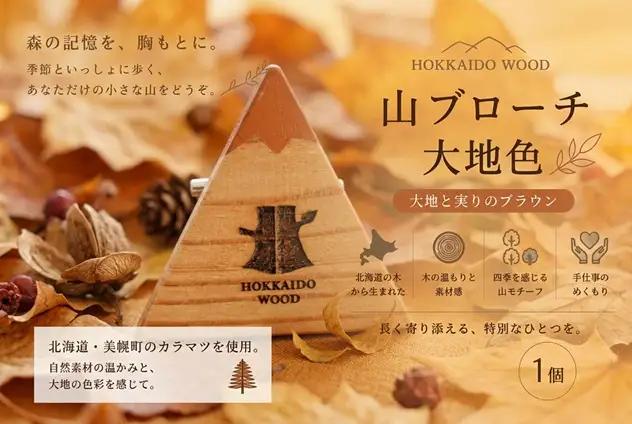 【ふるさと納税】 HOKKAIDO WOOD 山ブローチ秋色 1個 美幌町産カラマツ使用 ギフト プレゼント 北海道 美幌町 カラマツ