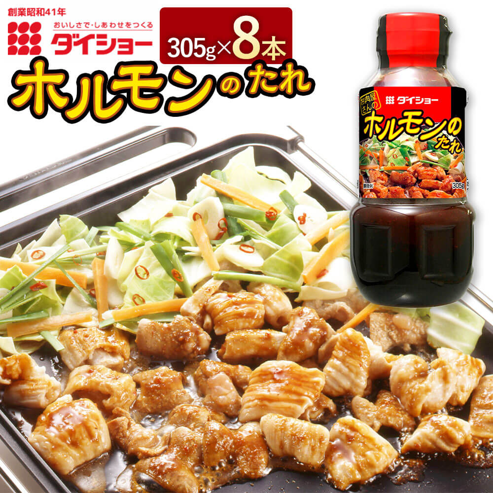 【ふるさと納税】ホルモンのたれ 305g×8本 合計2.44kg セット ホルモン ダイショー たれ タレ 焼肉のタレ 焼き肉のたれ 調味料 常温保存 福岡県 久山町 送料無料