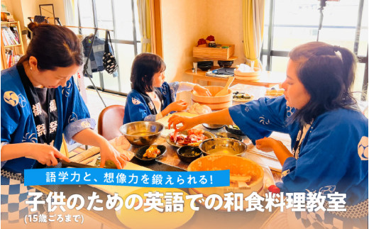 英語でわかりやすく楽しく学べる子供の和食料理教室