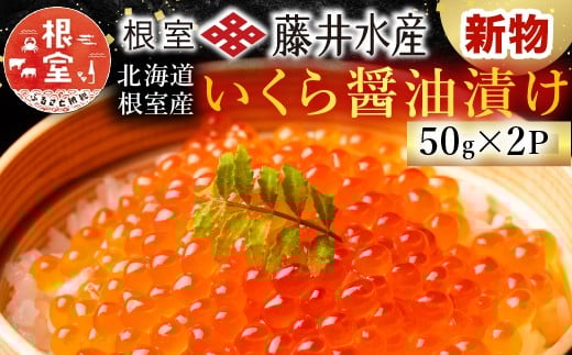 G-42002【12/21まで年内配送】 【北海道根室産】＜鮭匠ふじい＞いくら醤油漬け50g×2P(小分け)