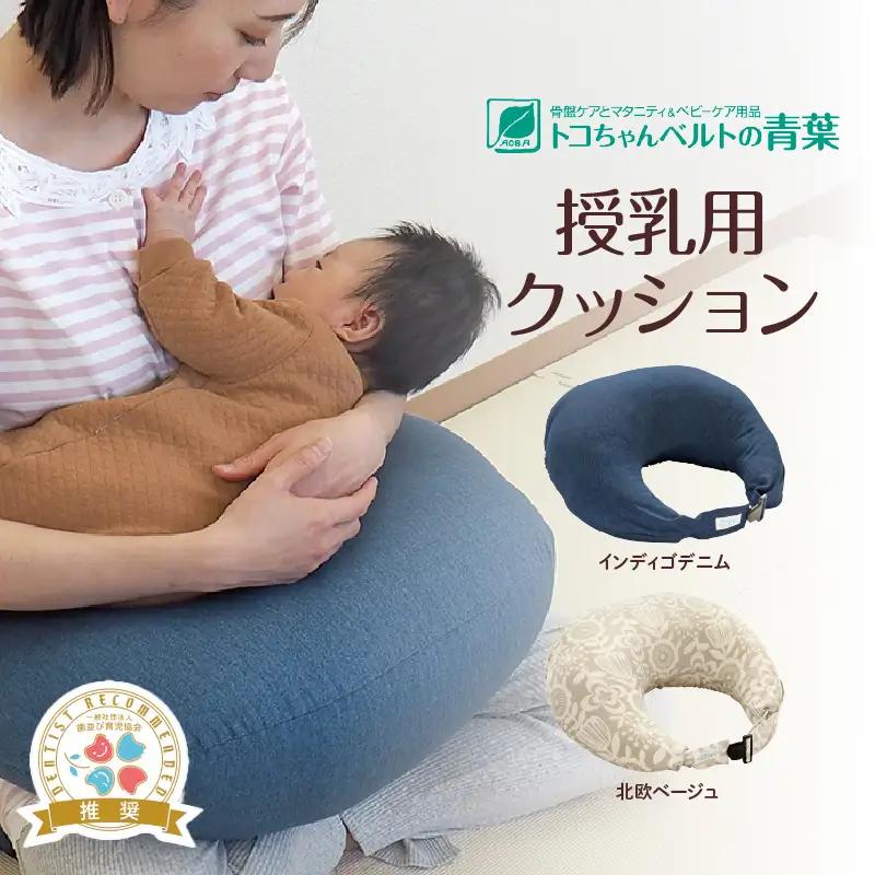 授乳用クッション（インディゴデニム）