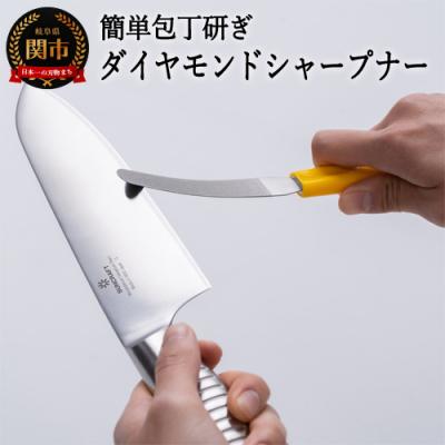 ふるさと納税 関市 H9-107 ダイヤモンドシャープナーしなり(イエロー) 〜砥石より簡単 包丁研ぎ お手軽シャ-プナ