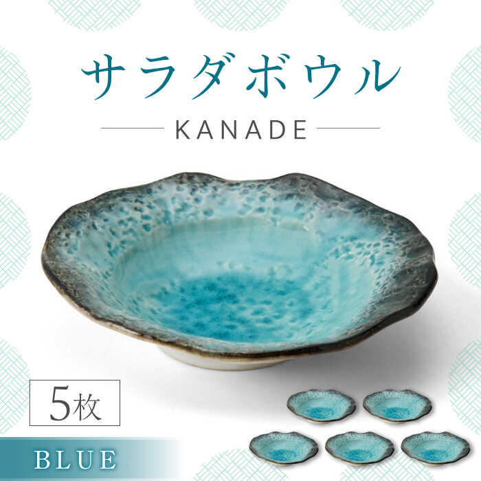 【ふるさと納税】【美濃焼】KANADE サラダボウル ブルー 5枚セット【丸利玉樹利喜蔵商店】おしゃれ ギフト プレゼント[MCC058]