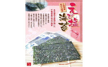 えび塩海苔【 海藻 魚介類 おつまみ お子様】 江戸前 味 香り 美味しさ 国産岩塩 アミエビ 秘伝のたれ 味付け おやつ おすすめ 