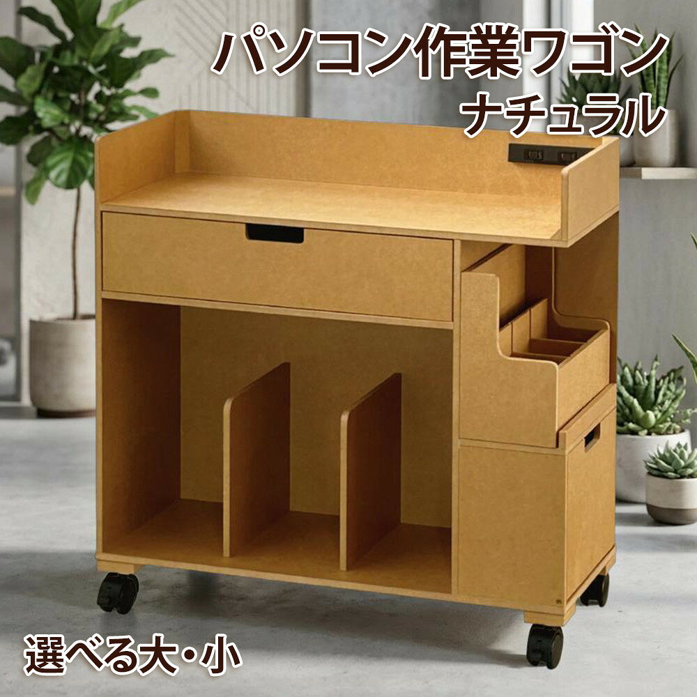 【ふるさと納税】パソコン作業ワゴン ナチュラル 【選べるサイズ】【沖縄・離島不可】 | シンプル デスクワゴン サイドワゴン キャスター付きワゴン ノートパソコン収納 オフィス収納 デスク下収納 家具 インテリア 人気 おすすめ 送料無料
