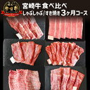 【ふるさと納税】宮崎牛 しゃぶしゃぶ すき焼き 食べ比べ 3ケ月 コース お肉 牛肉 食品 牛バラ 牛ウデ 牛クラシタ 牛リブロース 牛モモ 牛三角バラ 最高級 黒毛和牛 お土産 ギフト 宮崎県 宮崎市 送料無料