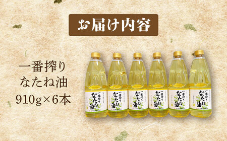 一番搾りなたね油 910g×6本セット【山下製油】[NBE005] 油 あぶら なたね油 菜種油