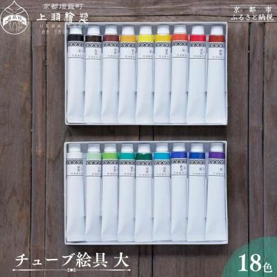 ふるさと納税 京都市 【上羽絵惣】《京都の絵具屋が創る日本の伝統色》チューブ絵具(大)18色セット