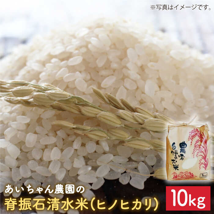 【ふるさと納税】【令和7年産】脊振石清水米（ヒノヒカリ）10kg【あいちゃん農園】[FAA041]