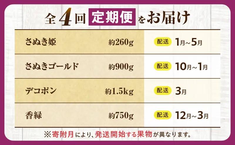 とれたて果物 4回定期便A |果物 フルーツ 果物定期便 フルーツ定期便 定期便 いちご キウイ デコポン濃厚 旬の果物 定期 人気 おすすめ 贈答 贈り物 青果物 糖度 香川県 |_mk165-t0