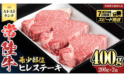『常陸牛』希少部位ステーキ（ヒレステーキ）400g(200g×2枚) (茨城県共通返礼品) ステーキ ヒレ ヒレ肉 牛肉 ブランド牛 お肉 肉 黒毛和牛 和牛 国産黒毛和牛 国産牛 希少部位 焼肉 焼き肉 バーベキュー BBQ