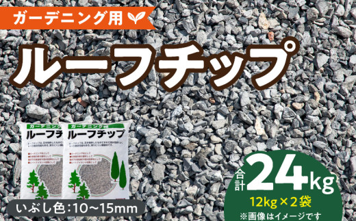 ルーフチップ　12kg×2袋（いぶし色2袋）10mm～15mm_Qx074