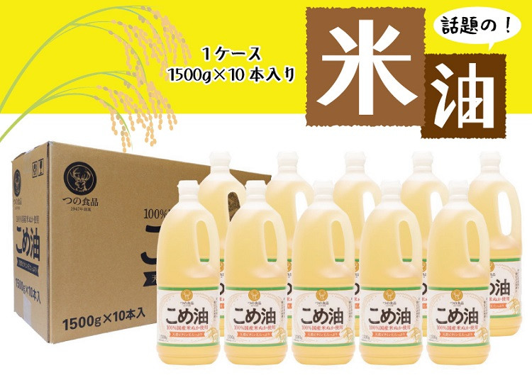 
【大人気】【国産】こめ油 1,500g×10本 油 食用油 米油 こめあぶら 国産
