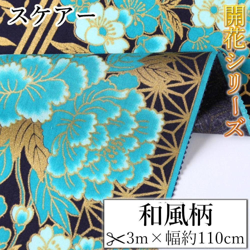 
            【選べるカラー】紀州晒 紀州和晒 スケアー 綿100% 生地 布 柄 鶴 牡丹 花柄 開花 和風 和 WAGARA おしゃれ きれい 優雅 開花シリーズ ハンド メ イド 手芸 手作り 3m 約110cm
          