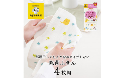 
                  【選べる柄】Ag+イヤなニオイのしない 除菌ふきん 4枚 銀イオン 食器拭き 台拭き 吸水 抗菌
                