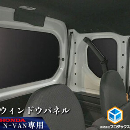ホンダ N-VAN用ウィンドウパネル3枚セット 雑貨 日用品 光を遮光 