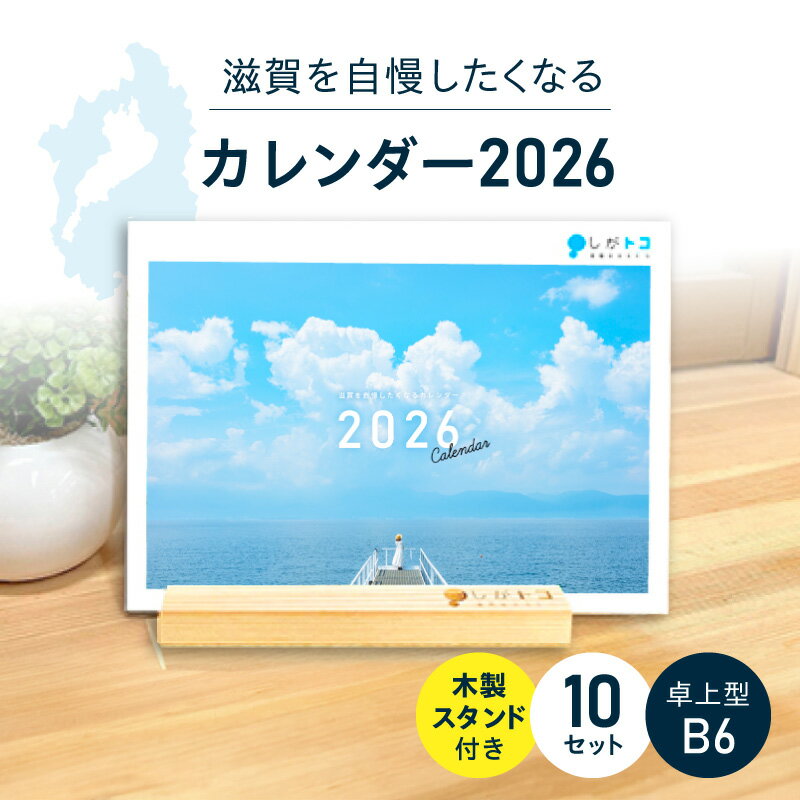 【ふるさと納税】カレンダー 2026 10冊 セット 卓上型 B6サイズ ヒノキスタンド 背板付き 風景 絶景 写真 アート モルゲンロート 千年杉 満月寺 浮御堂 琵琶湖疏水 男飯盛木 猪子山 はなあかり 彦根城 沖島 奥琵琶湖 メタセコイア並木 お取り寄せ 滋賀県 守山市 送料無料
