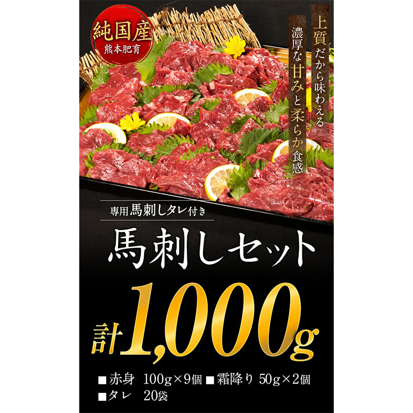 馬刺し1kg 赤身馬刺し900g＋霜降り馬刺し100g【純国産熊本肥育】 タレ付き《7-14日以内に出荷予定(土日祝除く)》訳あり---mna_fjst1000_7e14e_r7_29000_1kg-