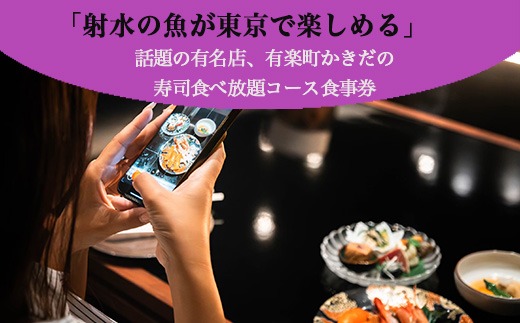 【射水のおいしいお食事】【チケット】有楽町かきだ「射水市限定」コース食事券 一名様分 ※離島への配送不可