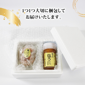 三陸産　塩うに と 焼うに のセット　雲丹 ウニ うに 三陸 塩漬 加工 甘口 ご飯のお供 おつまみ お酒 冷凍 三陸 海 大船渡 ふるさと納税