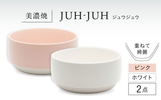 【美濃焼】 オワン ジュウジュウ 2点セット ホワイト × ピンク KYOTOH OWAN  多治見市 / 京陶窯業 ボウル お碗 陶磁器 [TCO050]