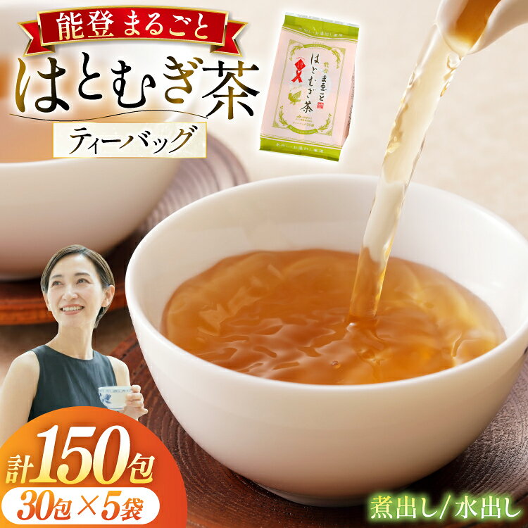 【ふるさと納税】 お茶 能登まるごと はとむぎ茶 ティーバッグ 30包×5袋 計150包 [はくい農業協同組合 石川県 宝達志水町 38600592] 茶 お茶 水出し ティーバッグ はとむぎ茶 ハトムギ茶 はとむぎ ハトムギ 煮出し ◎