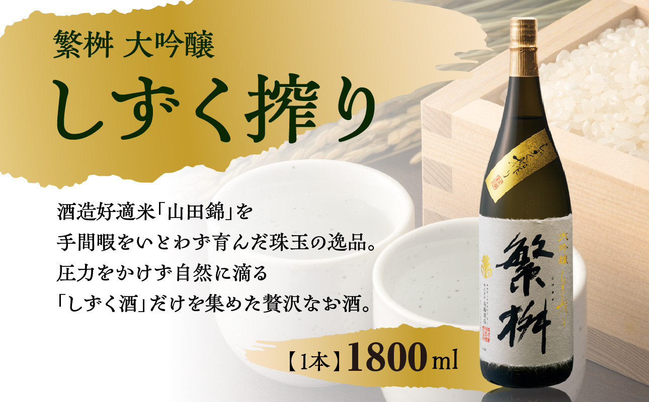 
繁桝 大吟醸しずく搾り 1800ml【福岡県産山田錦の滴る珠玉の逸品】
