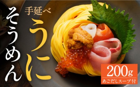 手延べウニそうめん 200g（50g×4束） あごだしスープ付 / そうめん 素麺 麺 乾麺 うに ウニ 雲丹 / 南島原市 / のうち製麺 [SAF011] 