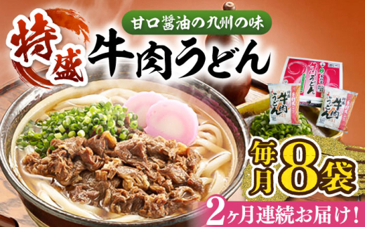 【全2回定期便】特盛牛肉うどん（８食入）《豊前市》【富士菊】[VAI074] うどん 肉うどん 牛肉うどん 麺 麺類 うどん麺 スープ付 福岡県