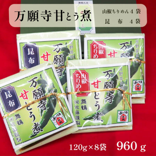 佃煮 2種類 各4袋 万願寺甘とう煮 山椒ちりめん・昆布 詰め合わせ 120g×8 つくだ煮 つくだに 万願寺 京野菜 昆布 山椒 ちりめん おかず ご飯のお供 京都 舞鶴