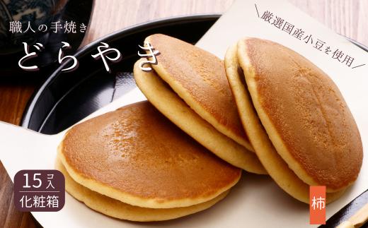 和菓子屋さんの手焼きどら焼き　柿15個