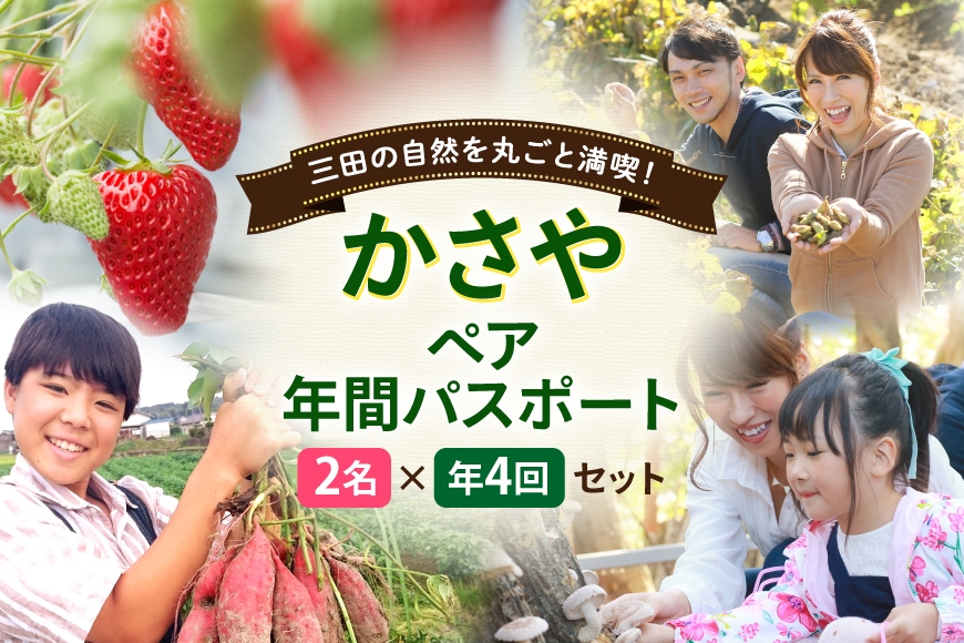 
                  チケット かさや年間パスポート 2名 4枚 セット [かさや 兵庫県 三田市 3d28bae310008] 体験チケット ペア 体験型 ふるさと納税 パスポート 自然 アクティビティ レジャー 牛肉 黒毛和牛 鶏肉 若鶏 いちご バーベキュー しいたけ 椎茸 BBQ 黒豆 枝豆 さつまいも
                