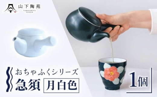 急須 おちゃふく（月白）1個【山下陶苑】 [OAP059-2]