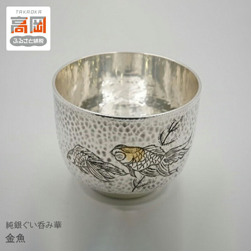 【ふるさと納税】【高岡銅器】純銀ぐい呑み華　金魚　 酒器 民芸品 工芸品 日本酒 おちょこ 金魚柄 手彫 彫金 銀イオン 抗菌 効果