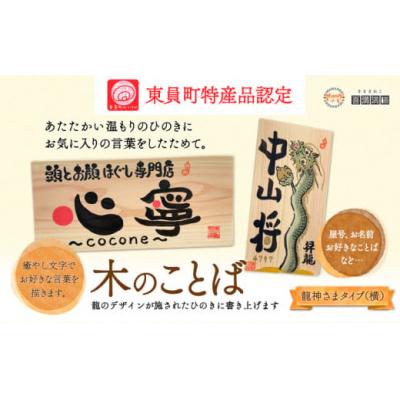 ふるさと納税 東員町 木のことば (ひのき、己書、コンパクト看板) イーゼル付き 龍神様タイプ 横 株式会社喜満満猫 1個 |  | 01