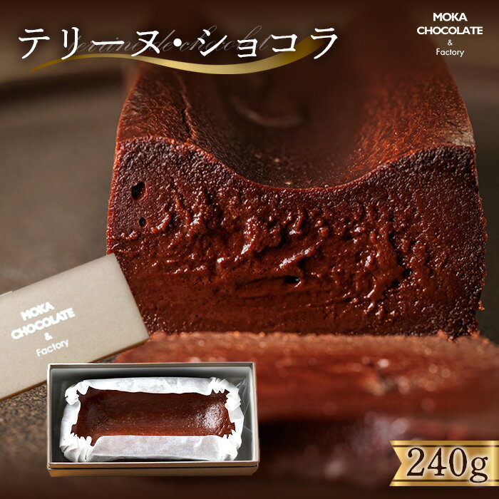 【ふるさと納税】テリーヌ・ショコラ ／ スイーツ デザート おやつ お菓子 小麦粉不使用 最高級 チョコレート ビター クーベルチュール バター 那須の卵 贅沢 濃厚 送料無料 東京都 [No.245]