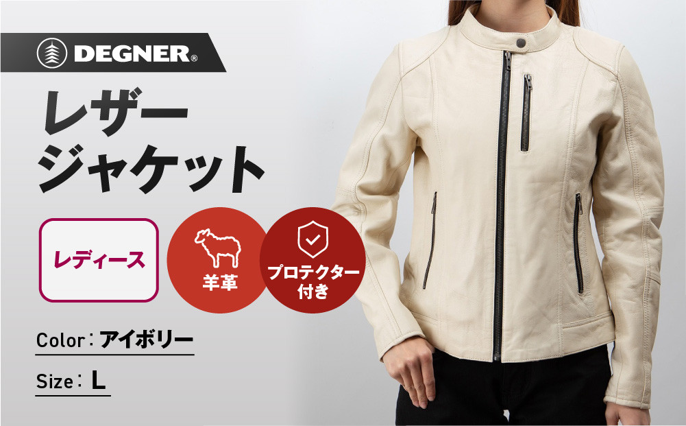 【デグナー】レディースレザージャケット[FR20SJ-9] アイボリー Lサイズ｜バイク バイクギア バイク用品 バイクグッズ 人気ブランド［ 京都 バイクギア ブランド レザージャケット 革ジャン レシース おしゃれ かっこいい 人気 おすすめ ジャケット 革 レザー ヴィンテージ ツーリング ライダー バイカー 通販 送料無料 ふるさと納税 ］ 261009_A-JR134VC03