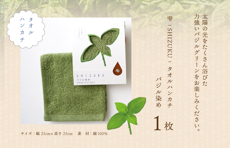 雫〜SHIZUKU〜 タオルハンカチ 1枚| バジル染め W128