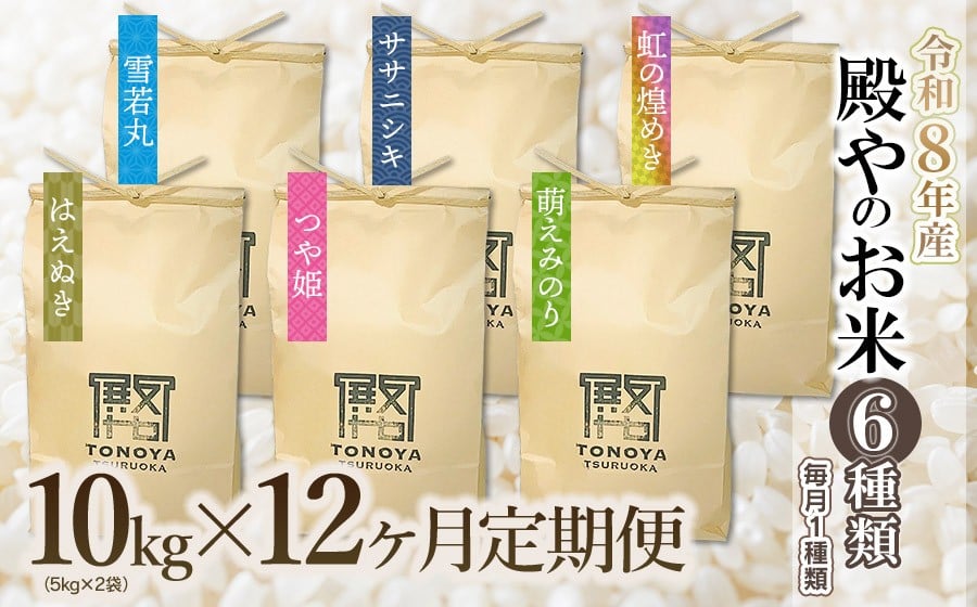 
                  【令和8年産先行予約】【定期便12回】殿やのお米6種類（精米）（毎月1種類　10kg(10kg×1袋)×12ヶ月）　K-887
                