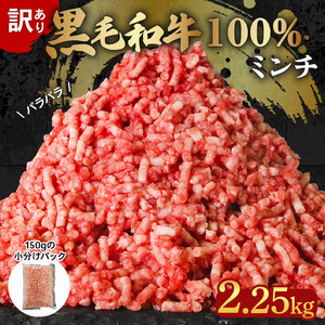 訳あり 黒毛和牛 100% 冷凍 ミンチ 2.25kg 150g×15 パック 小分け 国産 牛肉 国産牛 和牛 ひき肉 牛ミンチ 牛ひき肉 おかず 惣菜 晩ごはん