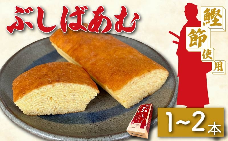 【選べる容量】 バームクーヘン Baum薫 「ぶしばあむ」 1個 2個 ばあむくん バウムクーヘン ギフト スイーツ 焼き菓子 洋菓子 お菓子 ギフト プレゼント 贈り物 静岡県 藤枝市